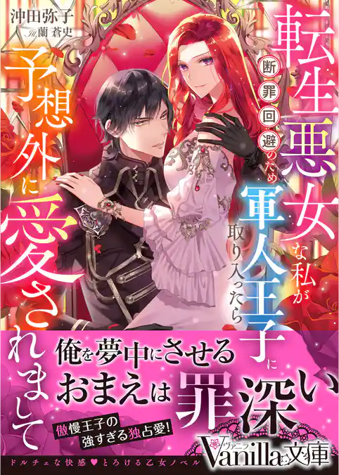 転生悪女な私が断罪回避のため軍人王子に取り入ったら予想外に愛されまして