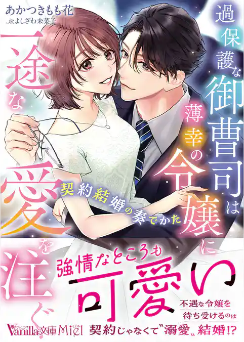 過保護な御曹司は薄幸の令嬢に一途な愛を注ぐ～契約結婚の奏でかた～