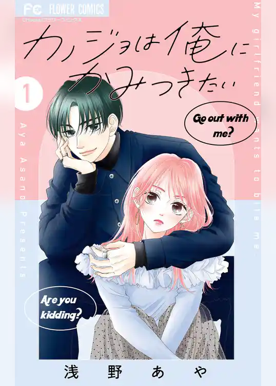 カノジョは俺にかみつきたい