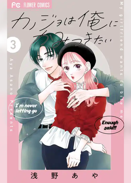 カノジョは俺にかみつきたい