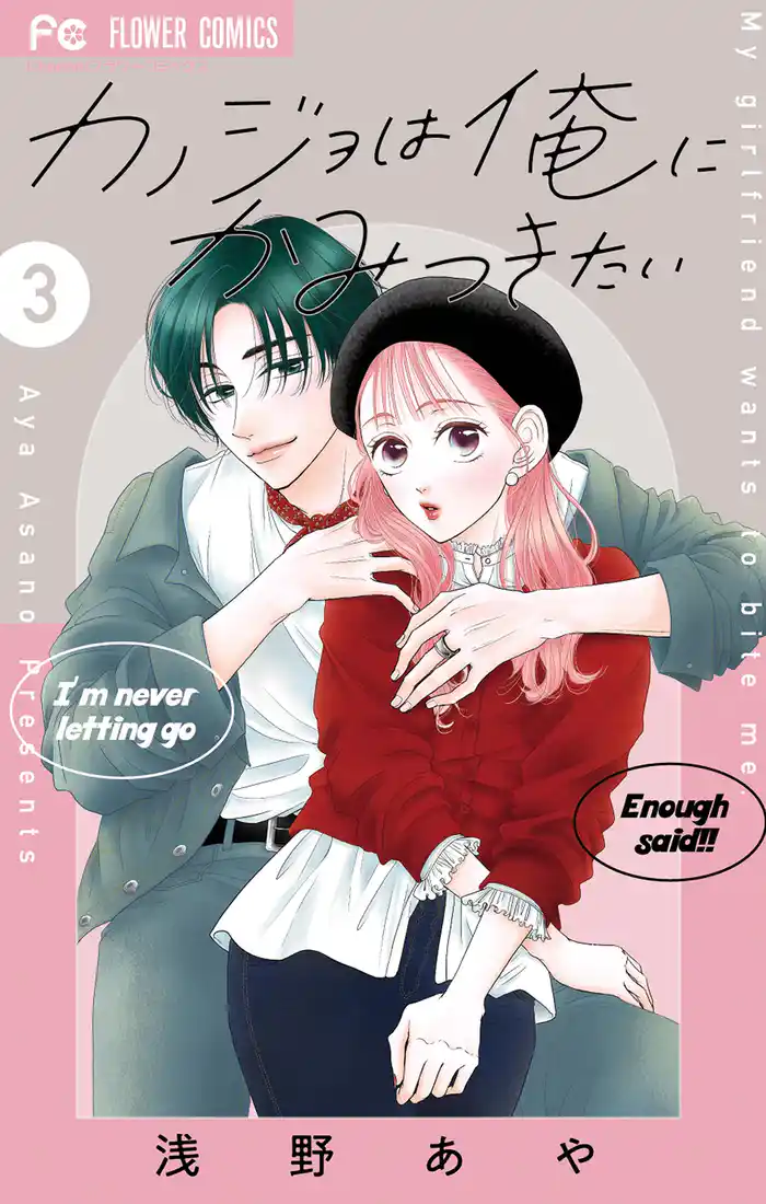 カノジョは俺にかみつきたい(3)