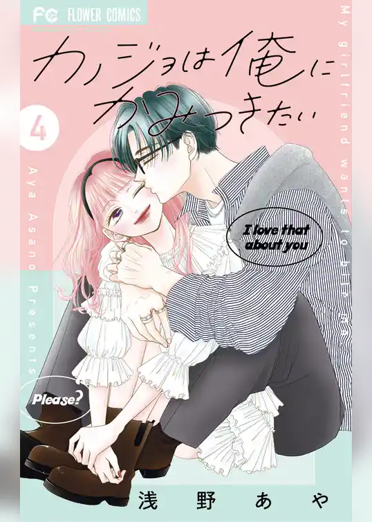 カノジョは俺にかみつきたい