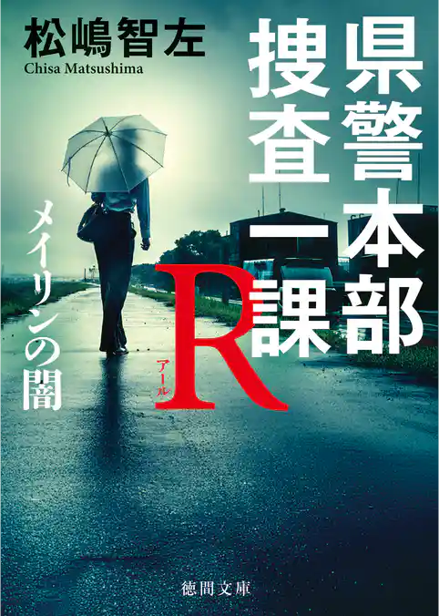 県警本部捜査一課Ｒ