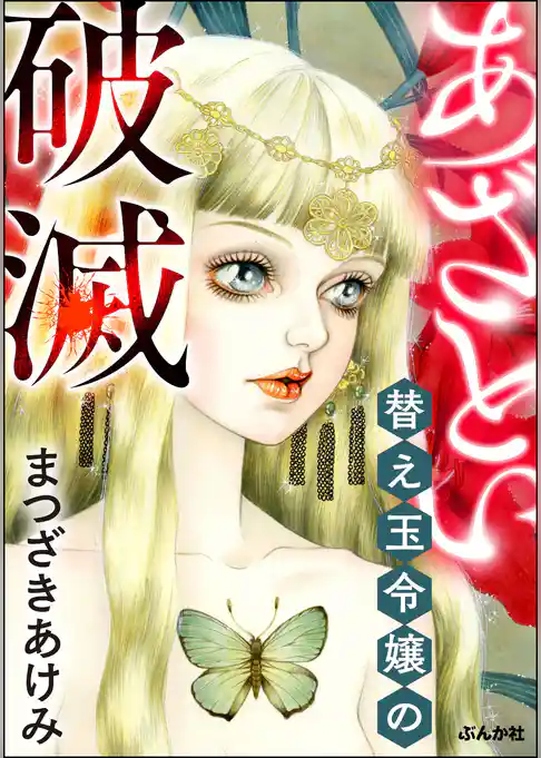 あざとい替え玉令嬢の破滅