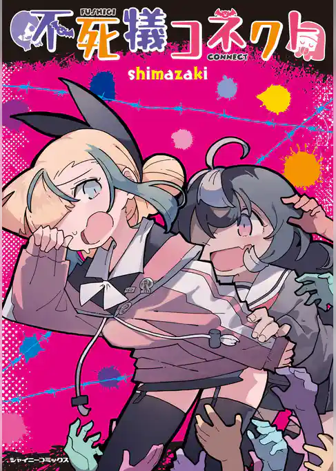 不死犠コネクト