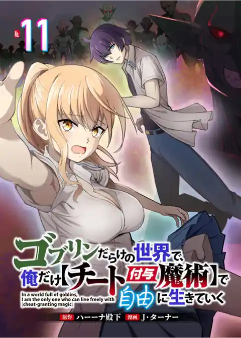 ゴブリンだらけの世界で、俺だけ【チート付与魔術】で自由に生きていく