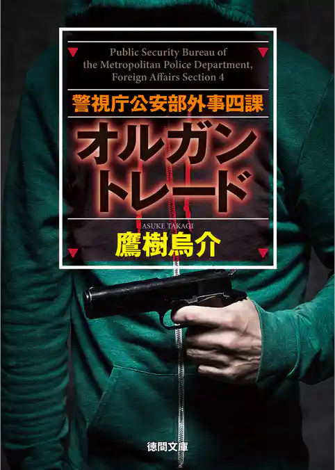 警視庁公安部外事四課