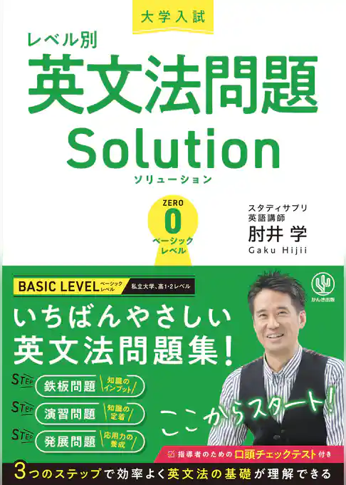 大学入試レベル別英文法問題ソリューション0　ベーシックレベル