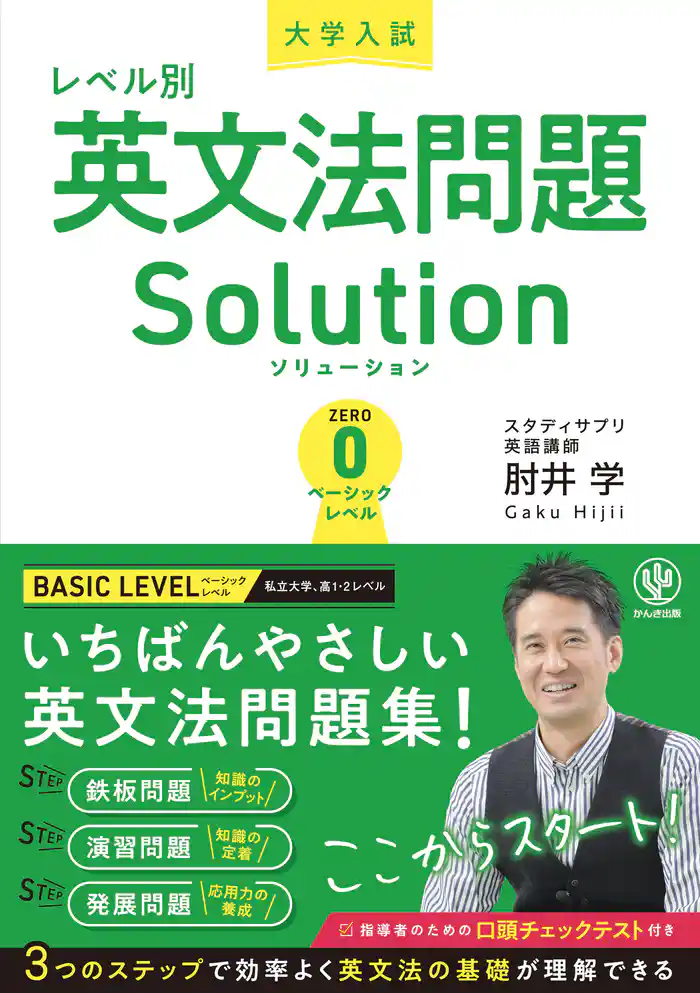 大学入試レベル別英文法問題ソリューション0　ベーシックレベル