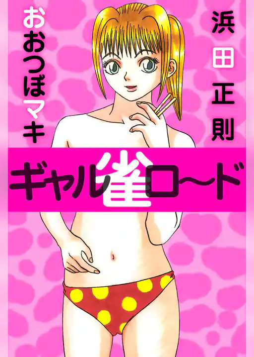 ギャル雀ロ～ド