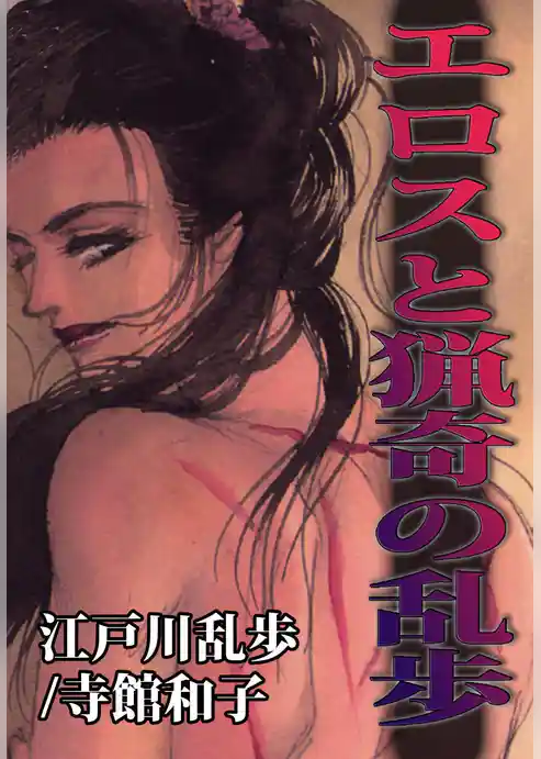 エロスと猟奇の乱歩
