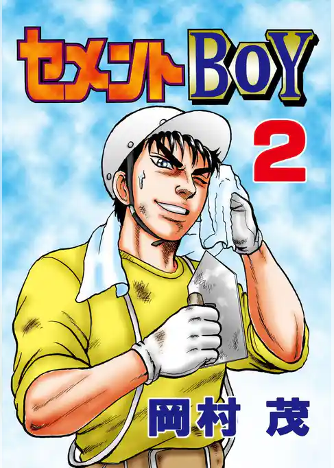 セメントBOY