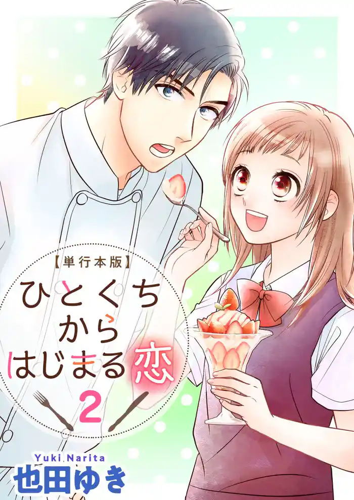 ひとくちからはじまる恋 単行本版 2巻