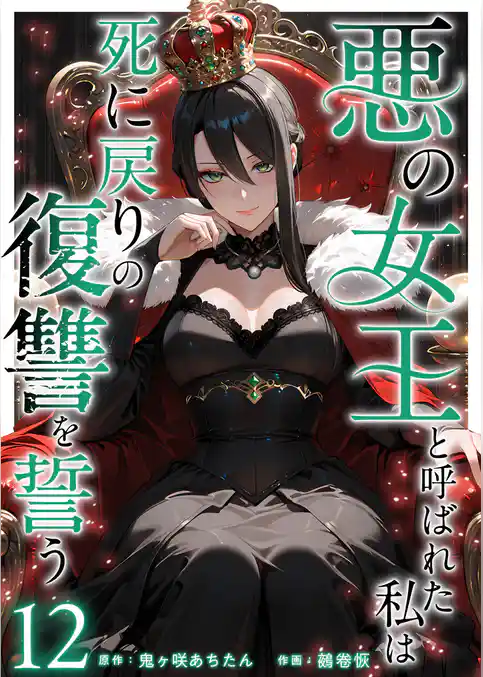 悪の女王と呼ばれた私は死に戻りの復讐を誓う