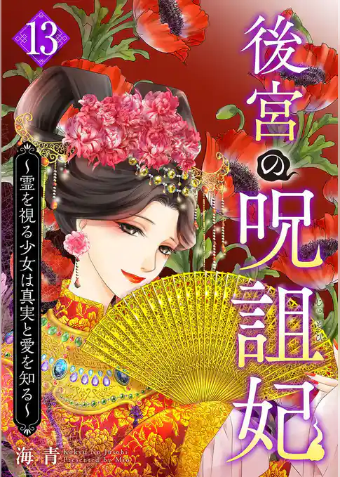 後宮の呪詛妃～霊を視る少女は真実と愛を知る～