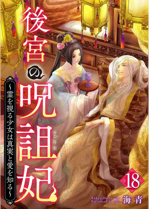 後宮の呪詛妃～霊を視る少女は真実と愛を知る～