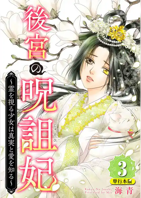 後宮の呪詛妃～霊を視る少女は真実と愛を知る～　単行本版