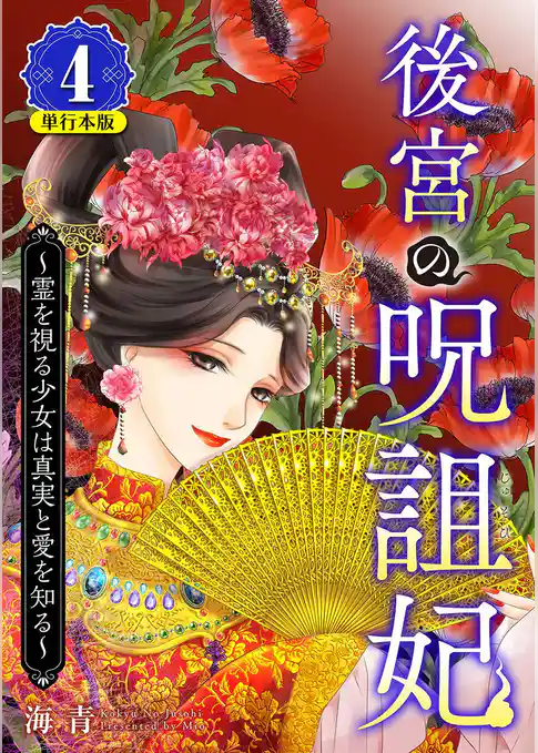 後宮の呪詛妃～霊を視る少女は真実と愛を知る～　単行本版