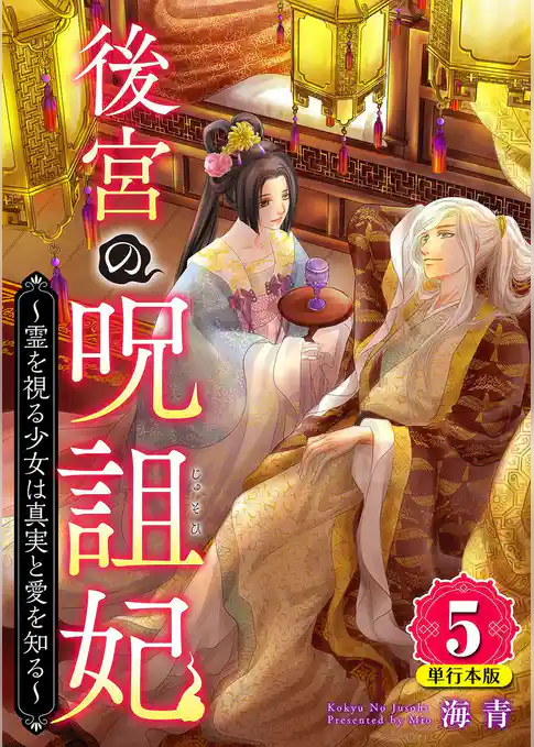 後宮の呪詛妃～霊を視る少女は真実と愛を知る～　単行本版