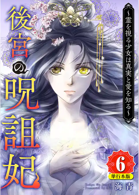 後宮の呪詛妃~霊を視る少女は真実と愛を知る~ 単行本版