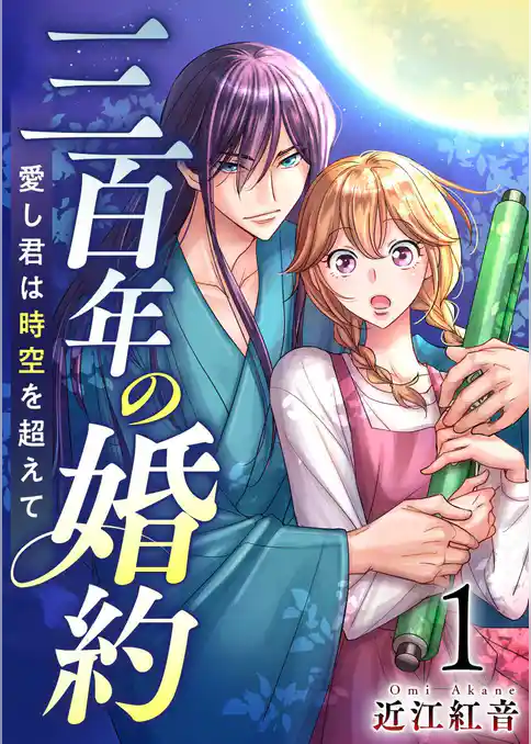 三百年の婚約~愛し君は時空を超えて~ 1巻