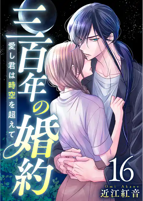 三百年の婚約～愛し君は時空を超えて～