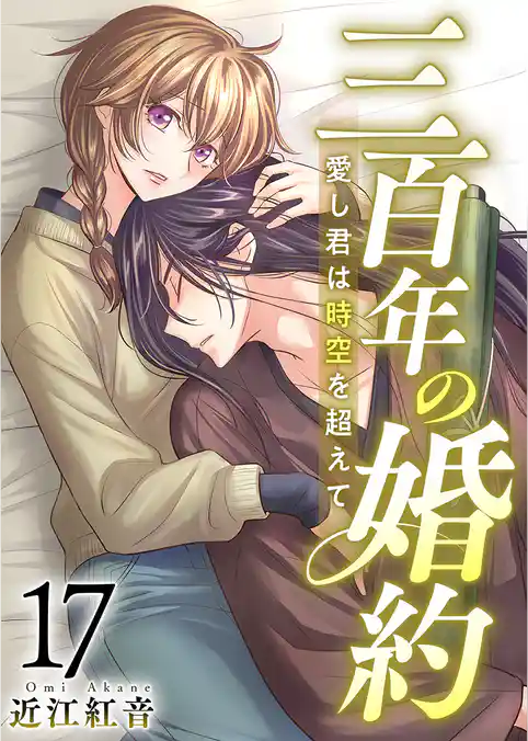 三百年の婚約~愛し君は時空を超えて~