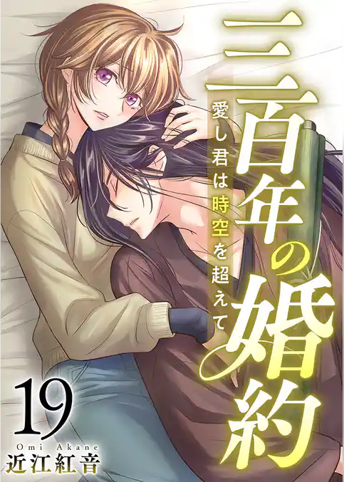 三百年の婚約~愛し君は時空を超えて~