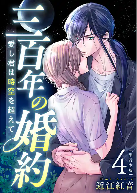 三百年の婚約～愛し君は時空を超えて～　単行本版