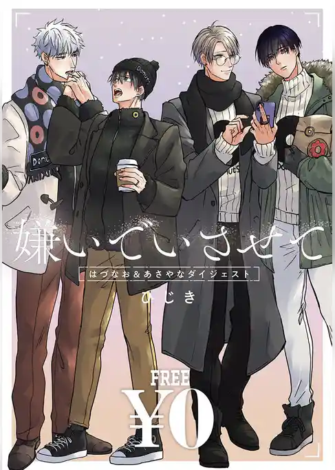 【無料】「嫌いでいさせて」はづなお＆あさやなダイジェスト