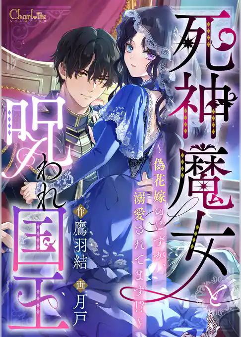 死神魔女と呪われ国王～偽花嫁のはずが、溺愛されてます！？～