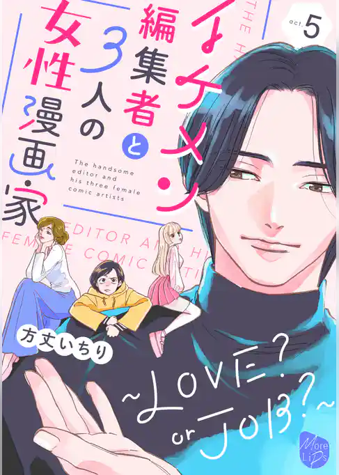 イケメン編集者と３人の女性漫画家　～LOVE？ or JOB？～