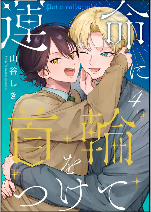 運命に首輪をつけて（分冊版）