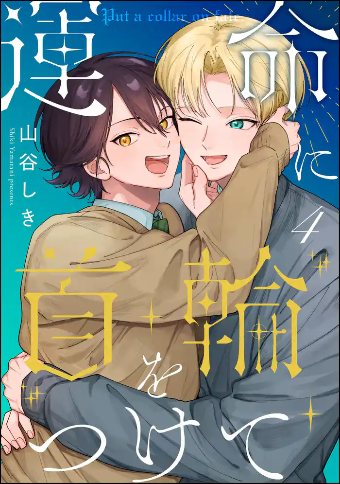 運命に首輪をつけて（分冊版）　【第4話】