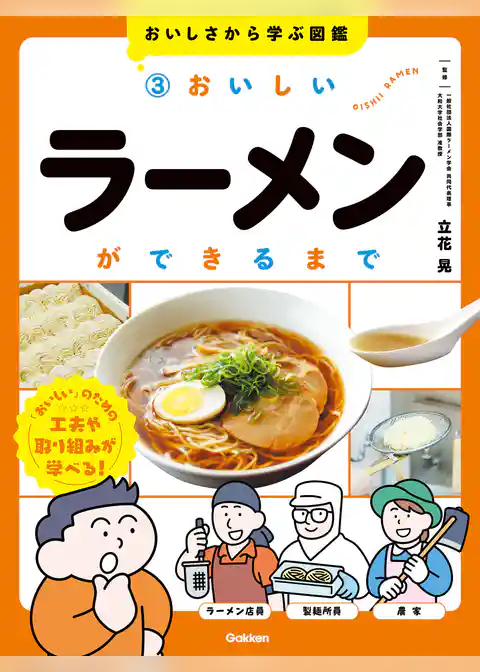 おいしさから学ぶ図鑑