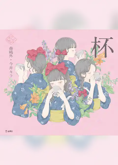 杯（乙女の本棚）