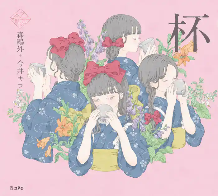 杯(乙女の本棚)