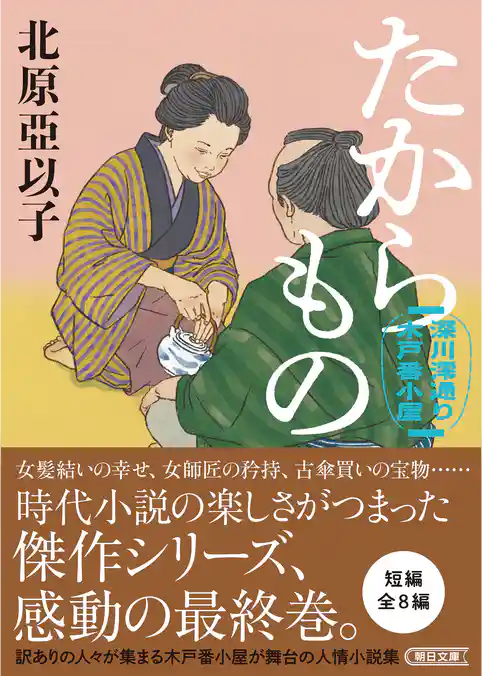 たからもの　深川澪通り木戸番小屋