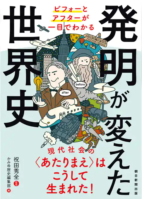 ビフォーとアフターが一目でわかる　発明が変えた世界史