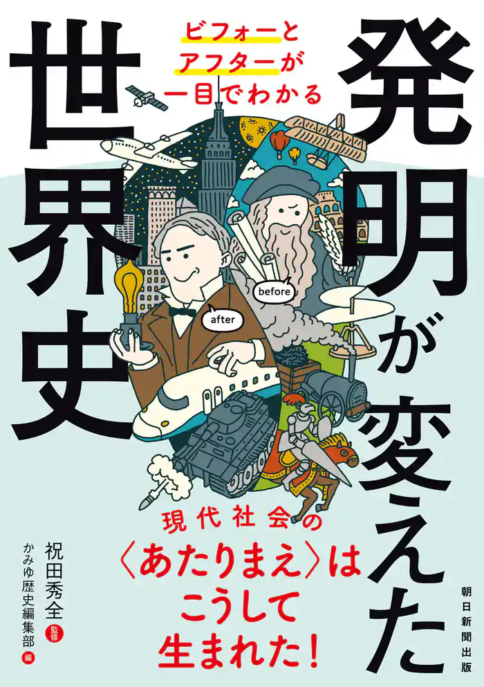 ビフォーとアフターが一目でわかる 発明が変えた世界史