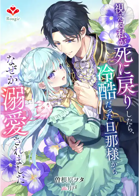 視える私が死に戻りしたら、冷酷だった旦那様からなぜか溺愛されました