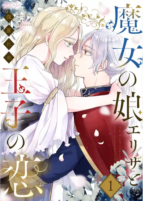 魔女の娘エリザと王子の恋 1
