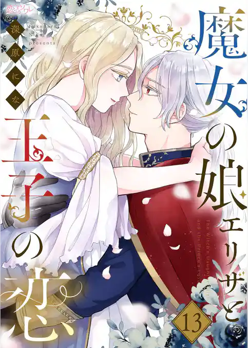 魔女の娘エリザと王子の恋