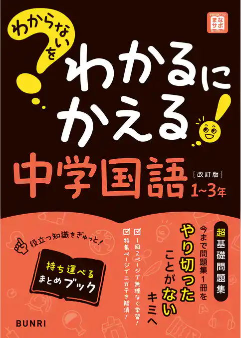 わからないをわかるにかえる 中学国語 1～3年