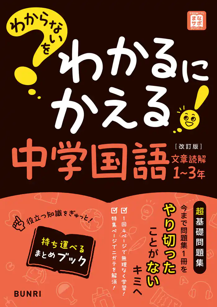 わからないをわかるにかえる 中学国語 文章読解 1～3年