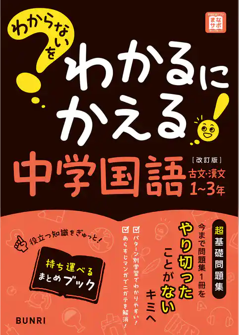 わからないをわかるにかえる 中学国語 古文・漢文 1～3年