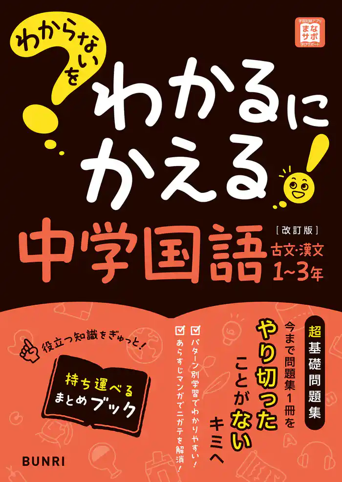 わからないをわかるにかえる 中学国語 古文・漢文 1～3年