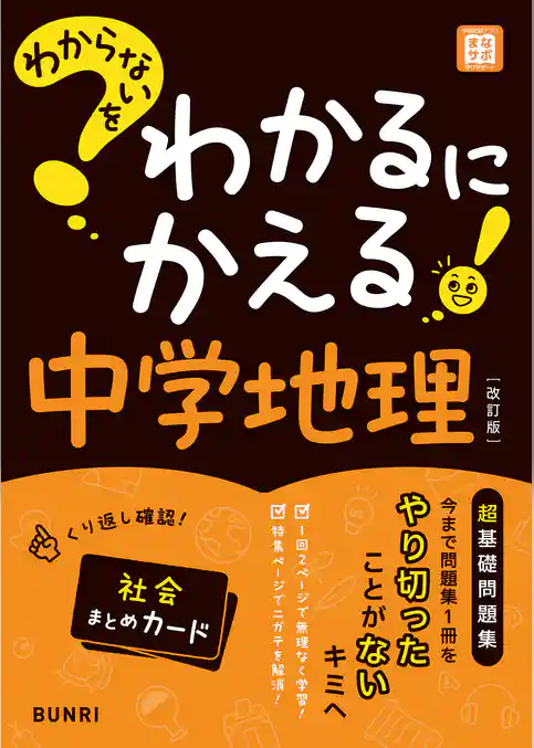 わからないをわかるにかえる 中学地理
