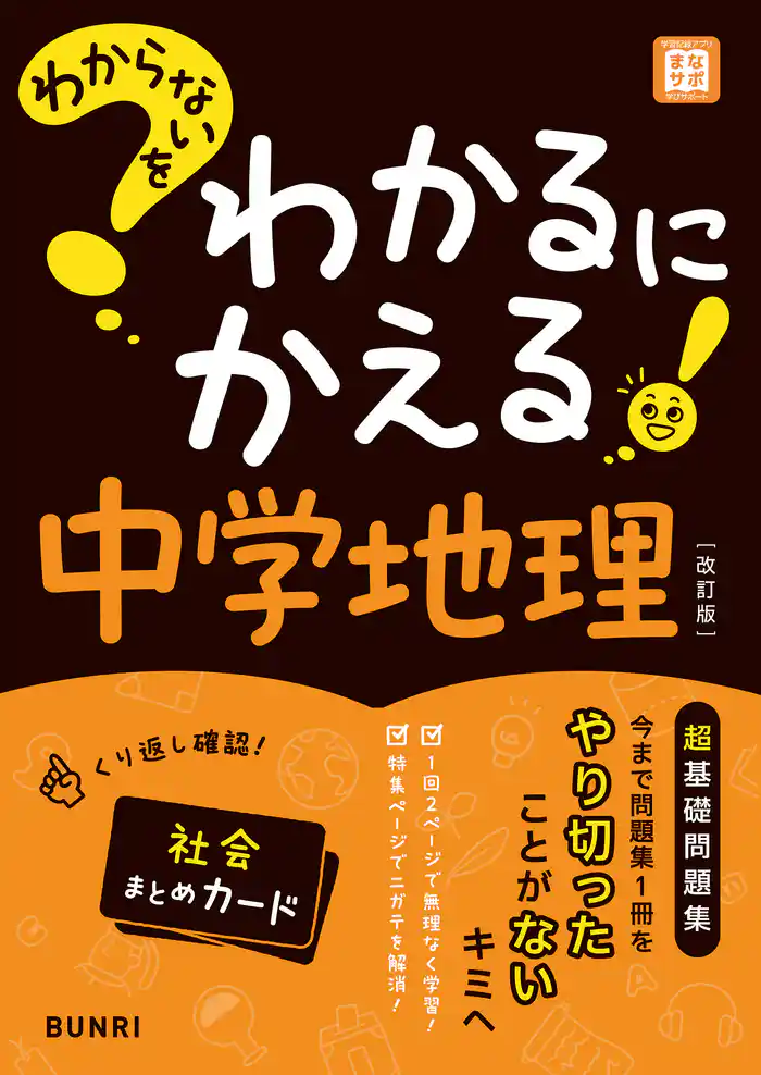 わからないをわかるにかえる 中学地理