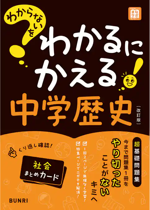 わからないをわかるにかえる 中学歴史